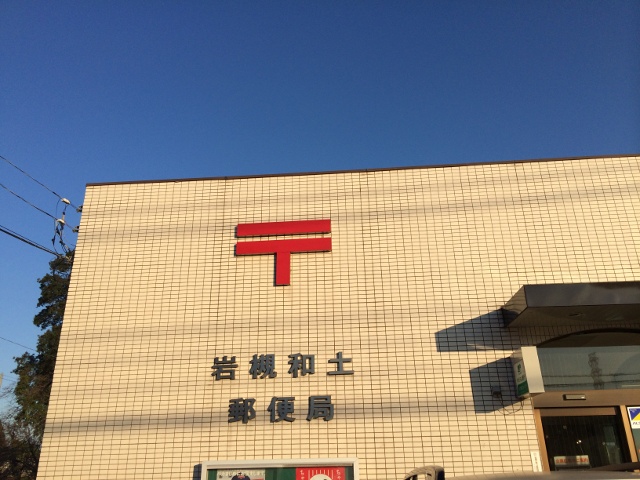 埼玉県さいたま市岩槻区内郵便局 訪問記~Tyoku's Web Site~